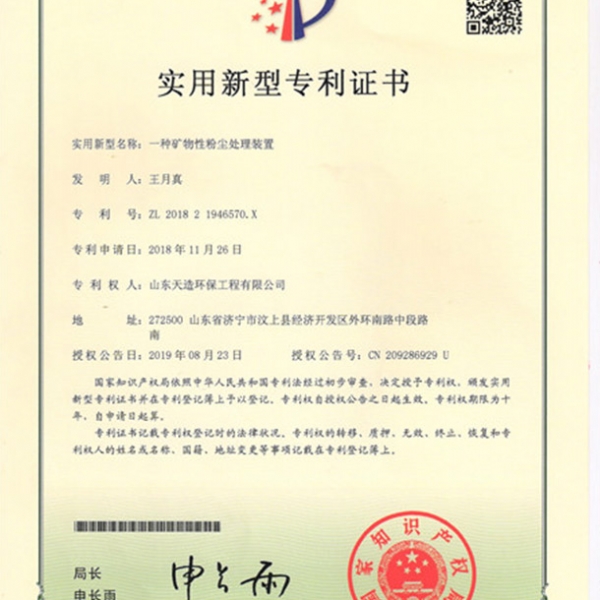 一（yī）種礦物性粉（fěn）塵處理裝置專（zhuān）利證書